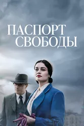 Постер Паспорт свободы 2021