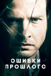 Постер Ошибки прошлого 2013