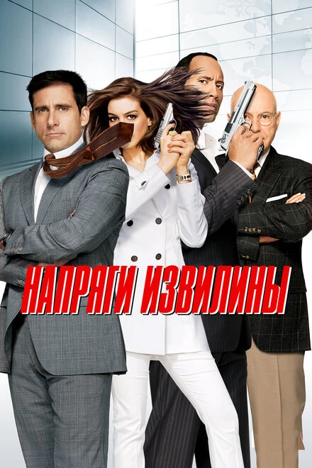 Напряги извилины 2008 постер