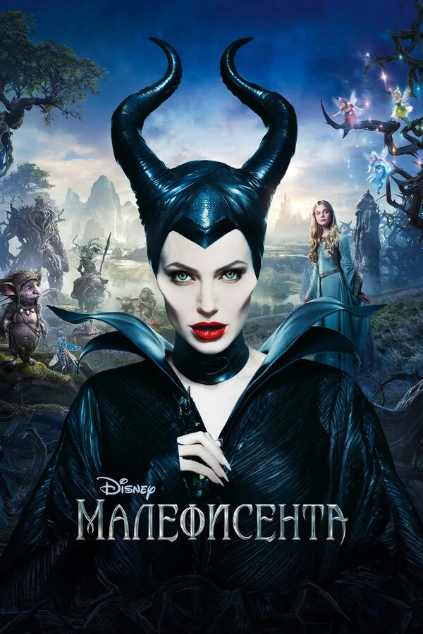 Малефисента 2014 постер