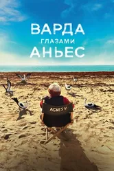 Постер Варда глазами Аньес 2019