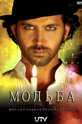 Постер Мольба 2010