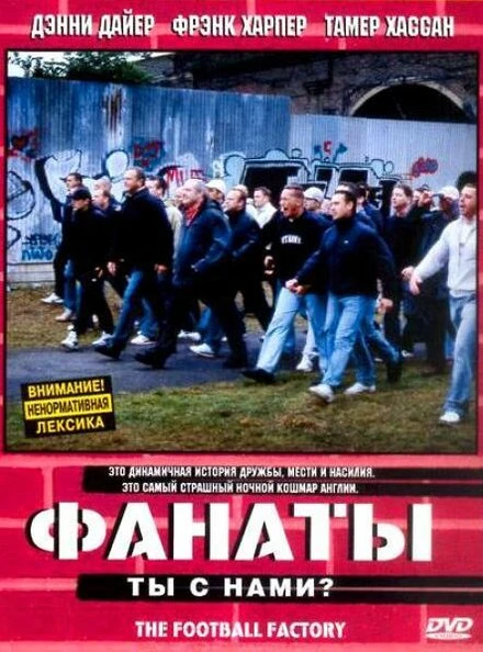 Фанаты 2004 постер