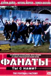 Постер Фанаты 2004