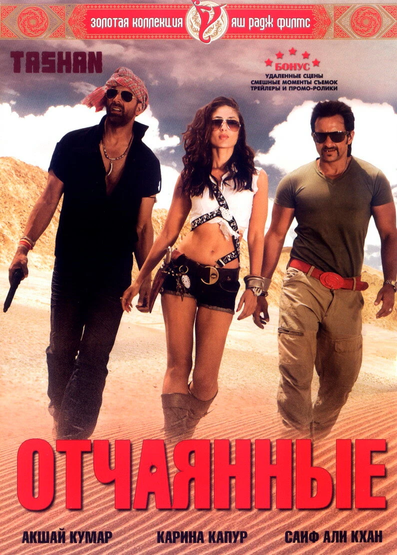 Отчаянные 2008 постер