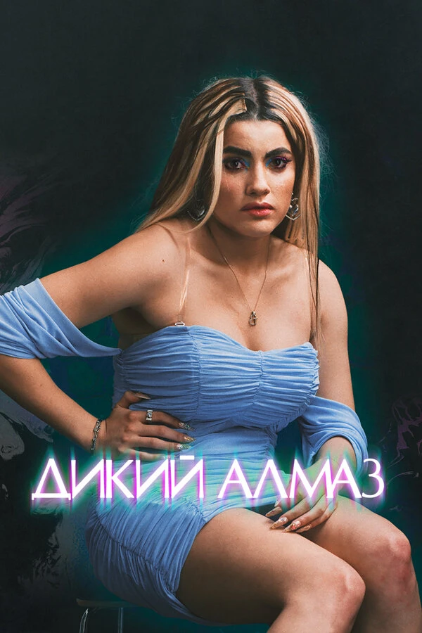 Дикий алмаз 2024 постер