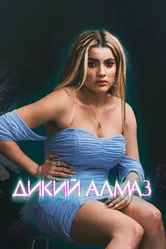 Постер Дикий алмаз 2024