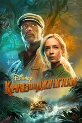 Постер Круиз по джунглям 2021