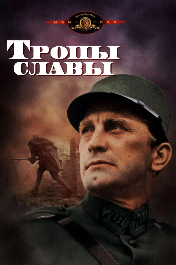 Тропы славы 1957 постер
