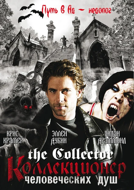Коллекционер человеческих душ 2004 постер