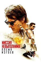 Постер Миссия невыполнима: Племя изгоев 2015