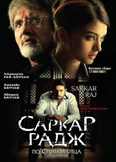 Саркар Радж 2008 постер