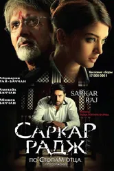 Постер Саркар Радж 2008