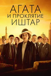 Постер Агата и проклятие Иштар 2019