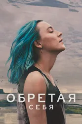 Постер Обретая себя