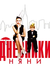 Постер Дневники няни 2007