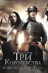 Постер Три королевства: Возвращение дракона 2008