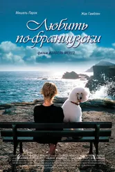 Постер Любить по-французски 2007