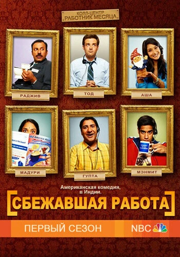 Сбежавшая работа 2010 постер