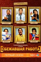 Постер Сбежавшая работа 2010