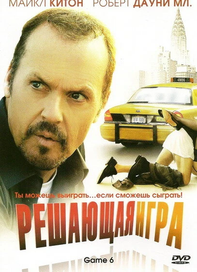 Решающая игра 2004 постер