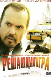 Постер Решающая игра 2004