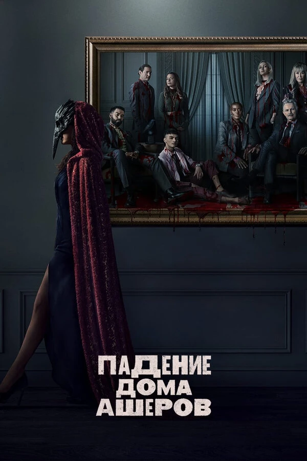 Падение дома Ашеров 2023 постер