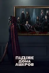 Постер Падение дома Ашеров 2023