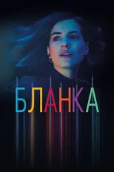 Постер Бланка 2021