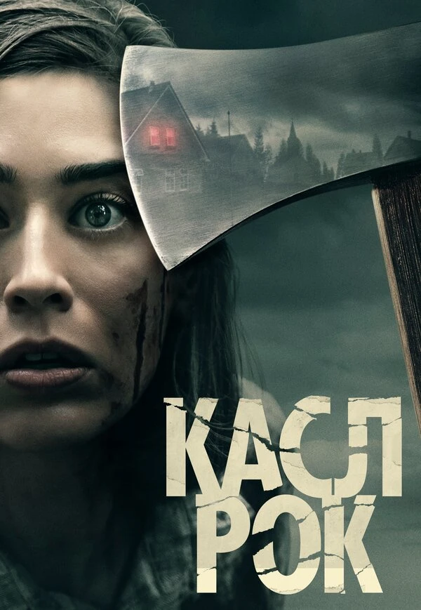 Касл-Рок 2018 постер