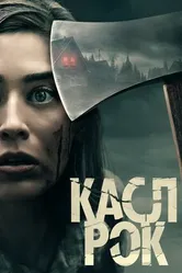 Постер Касл-Рок 2018