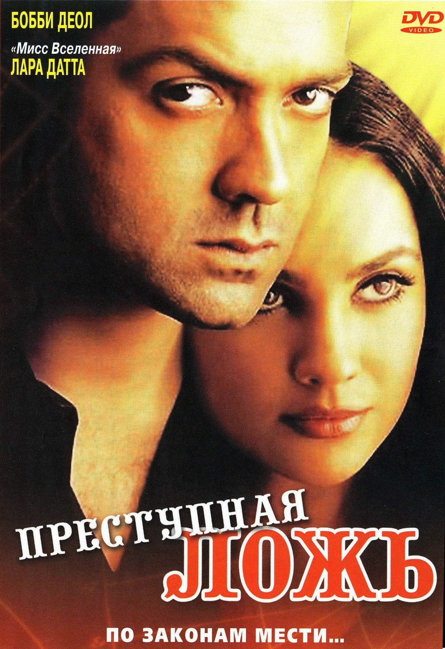 Преступная ложь 2004 постер