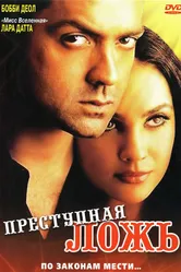 Постер Преступная ложь 2004