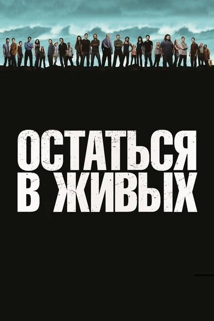 Остаться в живых 2004 постер