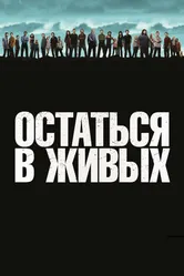 Постер Остаться в живых 2004