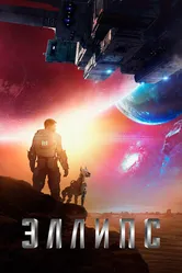 Постер Эллипс 2019