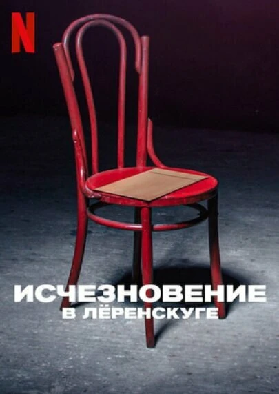 Исчезновение в Лёренскуге 2022 постер