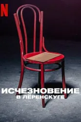 Постер Исчезновение в Лёренскуге 2022
