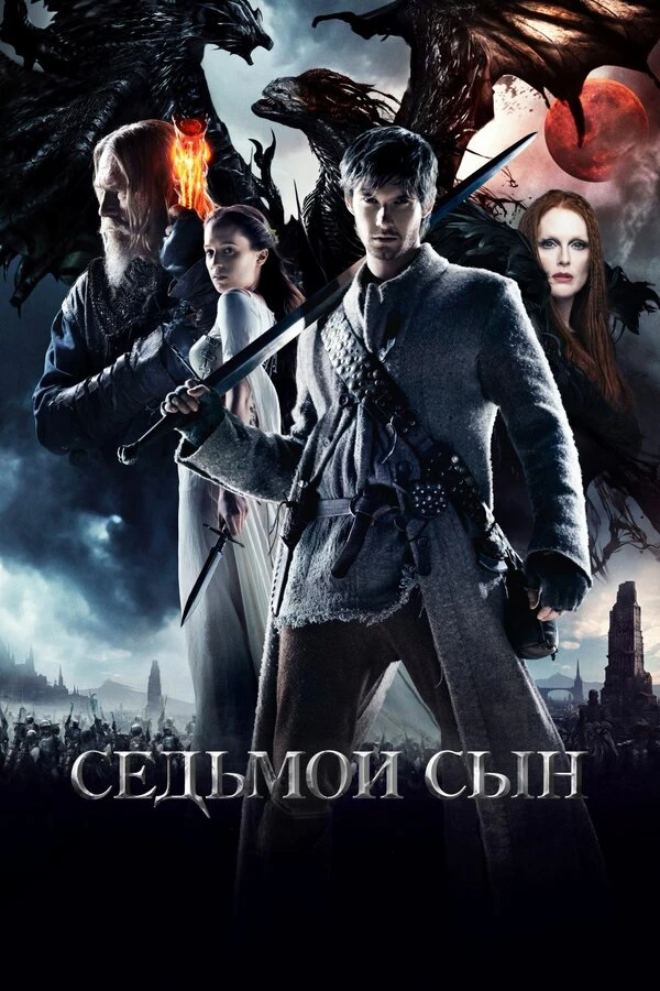Седьмой сын 2014 постер