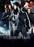 Постер Седьмой сын 2014