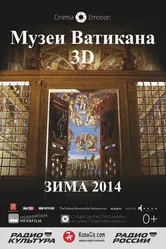 Постер Музеи Ватикана 2014
