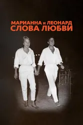 Постер Марианна и Леонард: Слова любви 2019