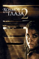 Постер У холмов есть глаза 2 2007