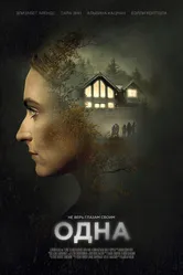 Постер Одна 2020