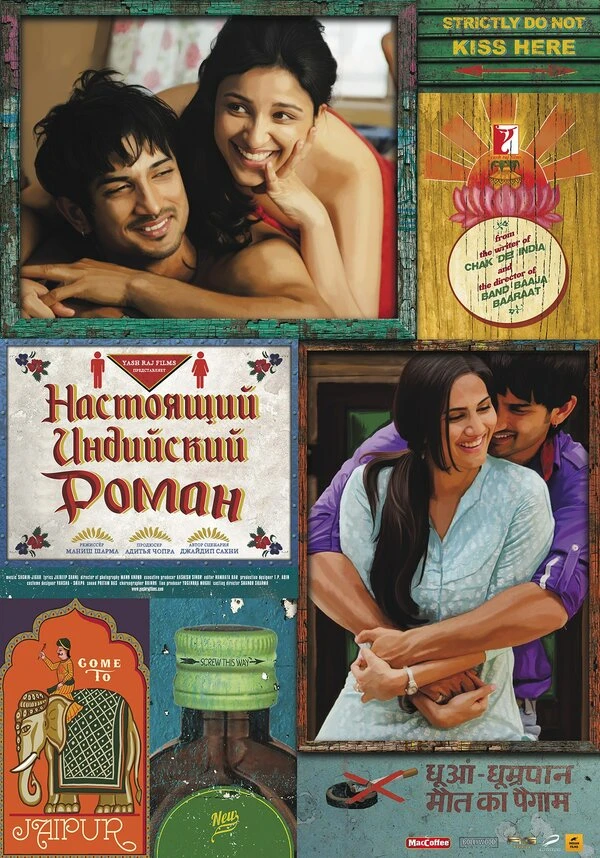 Настоящий индийский роман 2013 постер