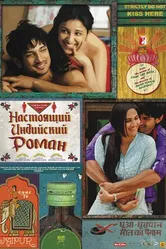 Постер Настоящий индийский роман 2013