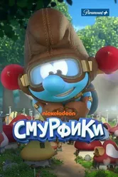 Постер Смурфики 2021