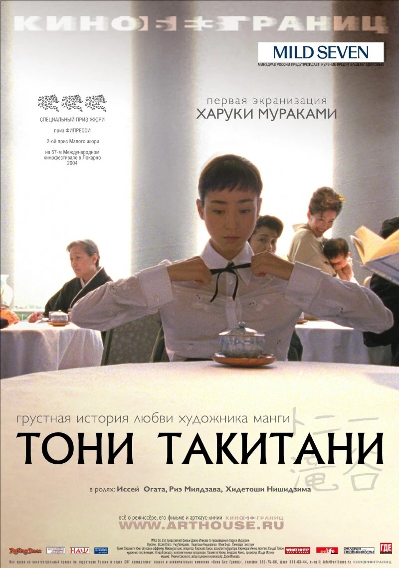Тони Такитани 2004 постер