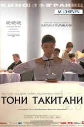 Постер Тони Такитани 2004