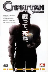 Постер Спригган 1998